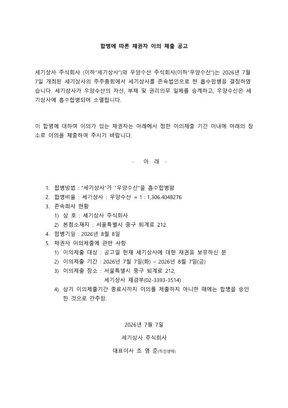 합병에 따른 채권자 이의 제출 공고_1.png